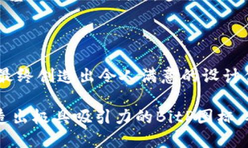   如何设计吸引人的BitP图标: 完整指南 / 

 guanjianci BitP图标, 图标设计, 平面设计, 用户体验 /guanjianci 

在数字化转型的时代，图标作为用户界面的一部分，承载着品牌的形象和信息。在众多图标中，BitP图标因其特有的含义和功能而显得尤为重要。本指南将深入探讨如何设计一个吸引人的BitP图标，包括设计原则、风格选择、颜色搭配、用户体验以及品牌传播等方面的考虑，确保在各大平台上都能有效传达信息并吸引用户的眼球。

什么是BitP图标，以及它的重要性?
BitP代表“比特协议”，是指处理数据和信息的一种特殊形式。在当前的信息技术生态中，BitP图标不仅仅是一个设计元素，更是品牌和用户之间的重要桥梁。它能够瞬间传达出特定的含义。例如，简约的图标能够快速抓住用户的注意力，而复杂的图标可能会引起更多的思考。对于企业来说，具有辨识度的图标可以加深用户的印象，从而提升品牌价值和用户黏性。

在设计BitP图标时，我们首先要明确它在应用程序或平台中的作用。它是传递功能信息、引导用户操作、还是作为品牌形象的一部分?此外，BitP图标的设计还需要考虑不同用户的需求，确保其具备良好的可视化效果和用户体验。

设计BitP图标的原则
设计一个有效的BitP图标，首先要遵循一些基本的设计原则:
ul
    listrong简约性：/strong一个好的图标应该是简单明了的。过于复杂的设计不仅难以记忆，还可能导致上的困难。简约的图标能够更好地被识别，适合不同尺寸的展示。/li
    listrong相关性：/strong图标的设计必须与其用途相关联。例如，表示数据传输的图标可以采用箭头和连线的组合，这样用户可以即时理解其功能。/li
    listrong独特性：/strong为了在众多图标中脱颖而出，设计必须具有独特性。通过色彩和形状的创新选择，让BitP图标成为用户心中独特的标志。/li
    listrong适应性：/strong确保图标能够适应不同的设备和屏幕大小。在移动设备和桌面应用中，图标应该保持良好的可辨识性。/li
    listrong一致性：/strong图标的风格应该与整体品牌形象保持一致。字体、颜色和风格的统一才能形成一个完整的视觉语言。/li
/ul

如何选择BitP图标的风格?
在选择BitP图标的风格时，需要考虑目标用户及其偏好。不同的行业和受众群体可能有不同的审美标准和使用习惯。以下是一些常见的设计风格及其适用场景：

ul
    listrong扁平化设计：/strong扁平化设计以简约和明快的视觉效果获得了广泛的应用。它去掉了阴影和立体效果，强调图标的颜色与形状，适合数字化产品和年轻受众。/li
    listrong线性设计：/strong线性设计通过简单的线条表达复杂的概念，适合展现技术感和简约感，常用于科技相关的应用图标。/li
    listrong立体设计：/strong立体设计通过阴影和渐变创造出深度感，让图标更具层次感。适合需要强调品牌个性和情感体验的行业。/li
    listrong手绘风格：/strong这种风格通常更具人情味，适合家庭、艺术及生活方式类的品牌，将更好地传达情感和温度。/li
/ul

在选择风格时，设计师需要与客户沟通，了解品牌的核心价值和目标受众，尝试制作多个样式，最终选定最合适的图标风格。

颜色与图形的搭配
在图标设计中，颜色和形状的搭配直接影响视觉效果和用户体验。以下是一些搭配技巧：

ul
    listrong颜色心理学：/strong不同的颜色可以传递不同的情感与意义。例如，蓝色常用来传递信任与技术感，而绿色则常常与自然和健康相关联。选择颜色时要考虑其与品牌形象和用户感受的契合度。/li
    listrong对比和和谐：/strong颜色之间的对比能够增强视觉吸引力，而和谐的组合则能够提升整体美感。为图标选择两到三种主色调是较为理想的策略。/li
    listrong形状的含义：/strong图形的形状本身也有一定的寓意。圆形通常传达着和谐、包容和无限的感觉，而方形则常表示安全和稳定。在设计过程中，选择适合品牌表达的形状至关重要。/li
/ul

例如，在设计用于在线支付的BitP图标时，可以选择蓝色和绿色的搭配，其中蓝色传递出信任感，而绿色则暗示着安全和快速。

如何增强BitP图标的用户体验?
用户体验是现代产品设计中不可忽视的要素。良好的图标不仅要视觉上吸引用户，还要能够提升用户的操作体验。以下是几点提升用户体验的建议：

ul
    listrong可识别性：/strong图标的设计需要确保用户一眼就能识别其功能。通过有效的形状、颜色和常用符号的组合，使用户能够轻松理解其含义。/li
    listrong反馈机制：/strong在用户点击图标后，提供视觉反馈，如缩放、颜色变化或动画效果，能增强用户交互的愉悦感和满意度。/li
    listrong可及性：/strong确保图标在不同的设备上都能够正常显示，并保持良好的可视化效果；此外，关注不同用户的需求，如视觉障碍用户，考虑颜色对比和形状的多样性。/li
/ul

例如，可以在移动应用程序中给予用户点击图标后的不同反馈，增强互动感，也会让用户觉得更加友好和智能。

可能存在的问题与解决方案
在设计BitP图标的过程中，可能会出现一些常见问题。接下来，我们将探讨5个可能相关的问题，并提供解决方案。

1. 图标过于复杂，用户无法快速理解其用途怎么办？
如果用户在使用图标时发现其过于复杂，难以快速理解，应该及时进行调整。设计师可以根据用户的反馈，缩简设计中的元素，强调图标的主要功能。

解决方案包括：对图标进行反复迭代，根据用户的使用反馈进行调整；使用AB测试来评估不同版本的图标哪个更能被用户接受；目标用户的调研能够提供有价值的见解，帮助设计师图标。

2. 国际化场景下，图标是否会产生误导？
当设计图标用于国际市场时，考虑文化差异至关重要。某些图形或颜色在一个文化中是正面的，而在另一个文化中可能是负面的。例如，红色在某些文化中代表着好运，而在其他文化中可能与危险相关。

为了解决这一问题，设计师需要进行市场调研，针对目标市场的文化背景，对图标进行本土化处理。如果可能，甚至可以寻求本地设计师的帮助，确保图标在各地都能被正确理解。

3. 确保图标在不同平台上的一致性如何维护？
在设计品牌图标时，确保其在不同平台（网站、移动应用、社交媒体等）上的一致性尤为重要。这不仅能够提升品牌形象，也能让用户在不同的接触点之间保持认同感。

解决方案包括制定明确的设计规范，对标识的颜色、形状、使用规则进行详细说明。此外，在各个平台上进行彻底的测试，确保图标无论在哪种设备、哪种大小下都能保持良好的视觉效果。

4. 用户对于新图标的抵触情绪怎么办？
用户对新图标的抵触情绪可能影响品牌形象和用户体验。为此，企业实施新的图标设计时可以采用逐步推广的方式，让用户提前了解和适应新的设计。

可以考虑通过社交网络、邮件Newsletter等渠道介绍新图标的设计理念和背后的故事，让用户参与反馈。此外，设计一个过渡期，让旧图标和新图标同时展示一段时间，也有助于用户的适应性。

5. 如何在设计中保持创新与实用的平衡？
创新与实用并不矛盾，关键在于设计师如何找到二者的平衡。一个具有创意的图标如果复杂到让用户难以操作，最终的效果也会事倍功半。设计师需要在确保实用性的基础上大胆创新，多尝试不同的设计方案。

为此，设计师可以结合用户研究、市场趋势分析等方式，发现行业中的创新点，融入自己的设计思维，保持图标设计的独特性与实用性。

通过以上五个问题及其解决方案的探讨，可以为BitP图标的设计提供实用且具有可操作性的指引。在设计过程中，始终围绕用户需求，将设计与用户体验相结合，才能最终创造出令人满意的设计作品。

总之，设计一个成功的BitP图标需要从多方面考虑，包括图标的意义、设计原则、风格选择、颜色搭配等方面。通过深思熟虑的设计理念和用户体验的共创，企业能够创造出极具吸引力的BitP图标，从而在市场中脱颖而出。