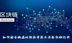 如何安全地在比特派中显