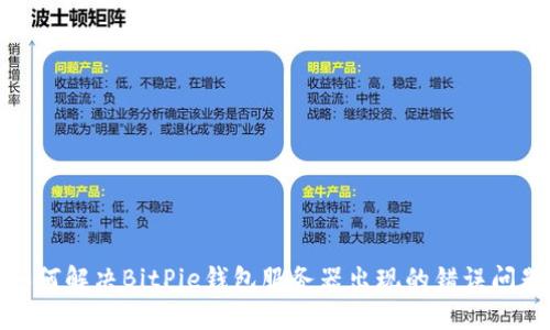 如何解决BitPie钱包服务器出现的错误问题