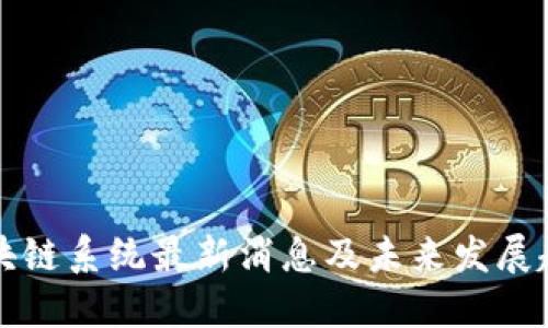 区块链系统最新消息及未来发展趋势