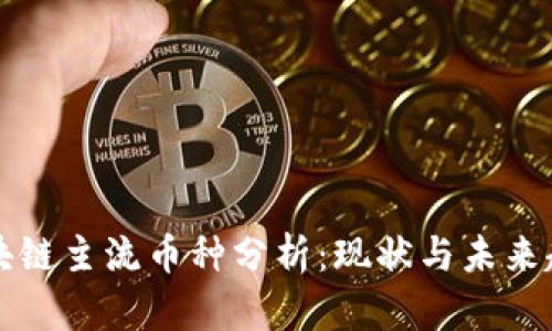 区块链主流币种分析：现状与未来趋势