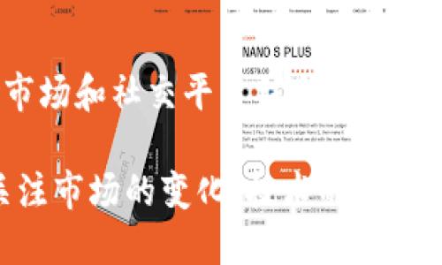   区块链瓦币红包挖矿：新手必看指南 / 

 guanjianci 区块链, 瓦币, 红包, 挖矿 /guanjianci 

区块链与瓦币的概述
区块链技术是一种去中心化的分布式账本技术，它能够安全地记录和存储信息，确保数据无法被篡改。随着比特币的崛起，区块链逐渐走入大众视野，并逐渐成为金融科技领域的一个重要组成部分。而瓦币（Wabi）作为一种基于区块链技术的数字货币，旨在解决中国虚拟货币市场中的一些痛点，例如虚假交易和信任危机。

瓦币使用一种独特的机制来跟踪和验证商品的真伪，使其在现代消费中具有了更大的利用价值。此外，瓦币还提供了一些创新的功能，例如红包功能，让用户可以通过电子钱包方便地进行交易和转账。挖矿作为获取瓦币的重要方式之一，逐渐引起了投资者和普通用户的关注。

什么是瓦币红包？
瓦币红包是一种利用瓦币进行的小额转账方式，类似于传统的红包，但具有区块链技术的优势。用户可以通过瓦币钱包向其他用户发送红包，红包可以包含瓦币，具有即时性、低手续费和透明性等优点。这种功能不仅增强了用户之间的互动，还为商家提供了一个创新的营销手段。

瓦币红包的使用场景非常广泛，无论是在节假日、生日庆祝，还是在日常生活中的小额给付，瓦币红包都能够提供便捷的支付方式。此外，由于区块链的透明性，用户可以清楚地知道每一个交易的来源和去向，避免了传统转账中可能出现的争议。

瓦币的挖矿方式
在瓦币的生态系统中，挖矿是获取瓦币的主要方式之一。在传统的加密货币市场，挖矿通常指的是通过计算机进行复杂的数学运算，以解决区块链中的交易问题，并为此获得新生成的代币。瓦币的挖矿则采用了一种更加独特的方式，让用户可以通过参与社区活动、完成特定任务等方式获得瓦币。

瓦币挖矿的参与方式包括但不限于完成线上任务、参与商品的真伪验证、推广瓦币生态的各种项目等。通过这些方式，用户不仅可以获得瓦币，还能增加自身在社区内的影响力，参与到更加广泛的经济活动中去。在这一过程中，用户需要掌握一定的区块链知识和操作技能，从而能够有效参与到挖矿中。

瓦币的投资价值
瓦币作为一种新兴的数字货币，其投资价值不仅体现在市场的波动中，还与其背后的技术和商业模式息息相关。首先，瓦币作为一种基于区块链的虚拟货币，具备去中心化和透明性的优势，这对于投资者而言，是一种新的信任机制。同时，瓦币背后有明确的商业应用场景，通过与实体经济的结合，为其价值提供了更多的保障。

其次，随着红包功能的引入，瓦币不仅成为一种交易媒介，还成为了用户之间互动的新方式。越来越多的商家和用户开始接受瓦币，这使得其流通性得到了改善，进一步提升了其市场价值。此外，参与挖矿和社区活动也为投资者提供了额外的收益来源，进一步增强了投资的吸引力。

风险与挑战
尽管瓦币有其独特的优势，但作为一种新兴的投资品，其风险和挑战也不容忽视。首先，数字货币市场的波动性提示我们投资需谨慎，瓦币的价值同样可能受到市场情绪和政策影响。另外，作为一种新兴技术，区块链本身的复杂性也可能导致用户在使用过程中的误操作，造成不必要的损失。

此外，市场上的虚假信息和骗局也是当前数字货币投资者面临的主要风险之一。因此，用户在参与瓦币相关活动之前，需做好充分的市场调查和了解，确保投资策略的合理性和有效性。此外，用户在使用红包及进行挖矿时，也需仔细阅读相关条款，以避免产生不必要的法律问题。

如何开始瓦币的挖矿?
如果您对瓦币的挖矿感兴趣，建议您首先了解并下载瓦币官方钱包，注册账户并完成身份验证。接下来，您需要参与到社区的各项活动中，例如完成指定的任务或推广活动，以获得挖矿奖励。在这个过程中，您可以通过瓦币的官方网站或者社交媒体获取最新的信息和资源。

同时，建议您关注瓦币社区的动态，包括平台的更新、技术进步以及市场动态等。这些都是您决策的重要依据。此外，适当参与一些线上讨论，可以帮助您更好地理解瓦币的生态和挖矿的具体操作，从而最大化地提高您的投资收益。

相关问题解答

1. 瓦币与其它数字货币的区别在哪里？
瓦币与相对成熟的数字货币如比特币、以太坊有不少区别，首先在于其商业应用场景，瓦币不仅仅是作为交易媒介，更重视与实体经济结合，例如消费者验证商品真伪。其他数字货币多只是作为投资和资产存储工具。

2. 如何安全存储瓦币？
安全存储瓦币的方式有很多，遵循一些基本的加密货币安全原则非常重要。首先，确保任何钱包软件都来自于官方渠道，避免使用未经过验证的第三方软件。其次，定期更改密码，并启用双因素身份验证，以增加账户的安全性。

3. 瓦币红包的使用是否需要手续费？
使用瓦币红包时，通常会涉及到一定的手续费，但相较于传统银行转账和支付系统，其手续费相对较低。用户在发送红包前，应仔细查看相关的手续费说明，以做好财务规划。

4. 挖矿的收益与投资风险如何平衡？
挖矿的收益与其投资风险是建议用户在进入瓦币挖矿之前认真考虑的问题。挖完的结果不是绝对的，参与者需充分了解市场波动以及挖矿的投入产出比，以便做好理性的风险管理。

5. 瓦币的未来发展趋势如何？
随着区块链技术的不断发展以及商业模式的创新，瓦币作为一种具有特定应用场景的数字货币，其未来的发展趋势可以说是乐观的。尤其是在消费市场和社交平台结合的情况下，瓦币有更大的空间去拓展其社区和用户基础。

综上所述，瓦币红包挖矿作为一种创新的数字货币使用方式，既为用户带来了便利，也为投资者提供了新的投资机遇，但参与其中的用户同样需要关注市场的变化、技术的更新，并做好风险的管理。希望这篇详细的指南能为您理解瓦币的生态系统提供有价值的参考。