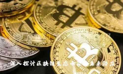 深入探讨区块链生态币及其未来潜力
