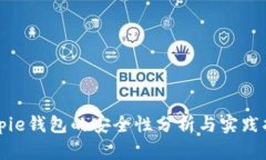 Bitpie钱包的安全性分析与