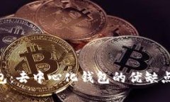 BitKeep钱包：去中心化钱包