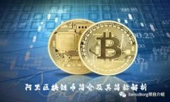 阿里区块链币简介及其简
