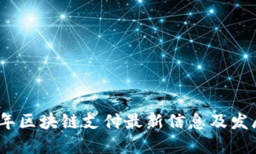 2023年区块链支付最新信息及发展趋势