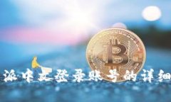 比特派中文登录账号的详