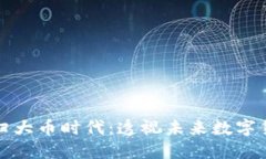 区块链回归大币时代：透