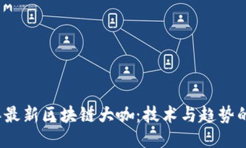 2023年最新区块链大咖：技术与趋势的引领者