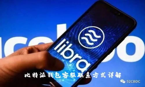 比特派钱包客服联系方式详解