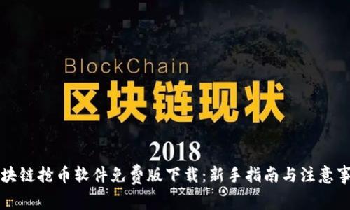 区块链抢币软件免费版下载：新手指南与注意事项
