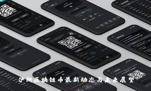 伊朗区块链币最新动态与未来展望