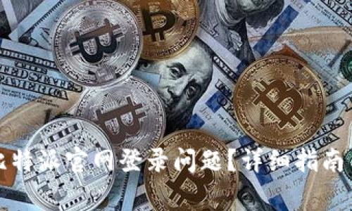 如何解决比特派官网登录问题？详细指南与常见问答