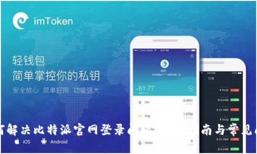 如何解决比特派官网登录问题？详细指南与常见问答