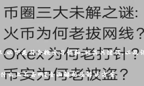 当然可以。以下是符合搜索习惯和、相关关键词，以及详细内容。


b特派为什么上不去网？全面解析及解决方案
