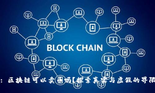 : 区块链可以卖币吗？探索真实与虚假的界限