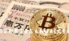 比特派卸载了要怎么找回