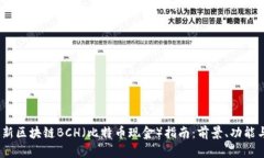 2023年最新区块链BCH（比特