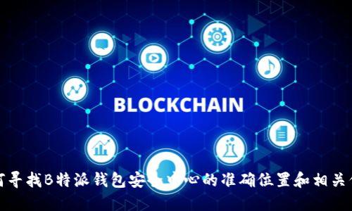 如何寻找B特派钱包安全中心的准确位置和相关信息