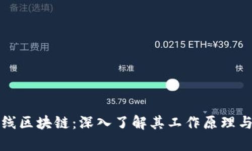 比特币在线区块链：深入了解其工作原理与应用前景