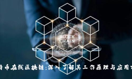 比特币在线区块链：深入了解其工作原理与应用前景