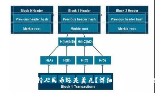 比特派转账支持人民币还是美元？详细解析与用户指南