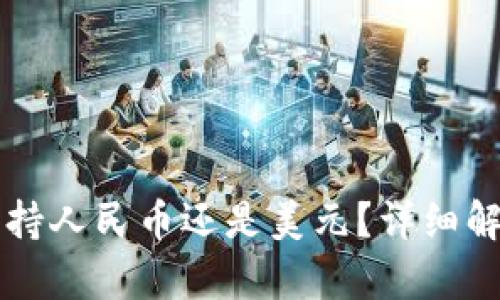 比特派转账支持人民币还是美元？详细解析与用户指南