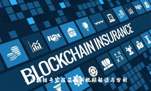 : 区块链专家陈昌最新视频解读与分析