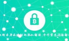 比特币与区块链的深入解