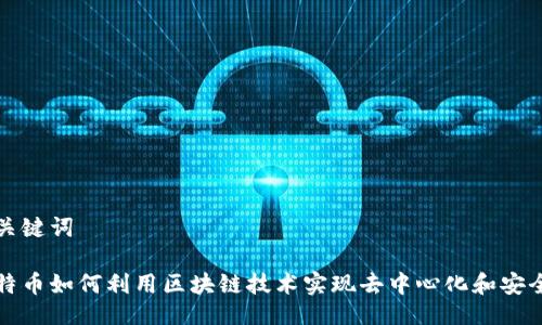 与关键词

比特币如何利用区块链技术实现去中心化和安全性