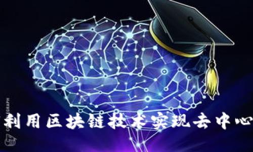与关键词

比特币如何利用区块链技术实现去中心化和安全性