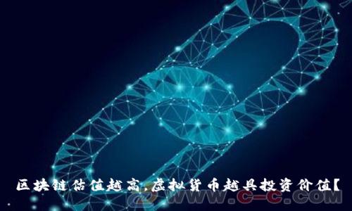 区块链估值越高，虚拟货币越具投资价值？