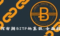 如何分辨BITP的真假：全面
