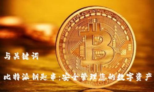 与关键词

比特派钥匙串：安全管理您的数字资产