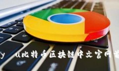 米yóu比特币区块链中文官