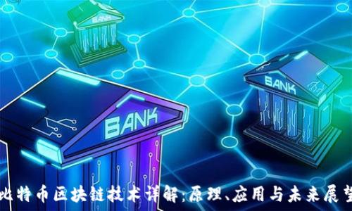   
比特币区块链技术详解：原理、应用与未来展望