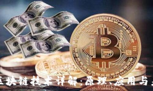   
比特币区块链技术详解：原理、应用与未来展望