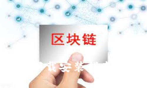 比特派新版本下载安装指南：苹果用户必看