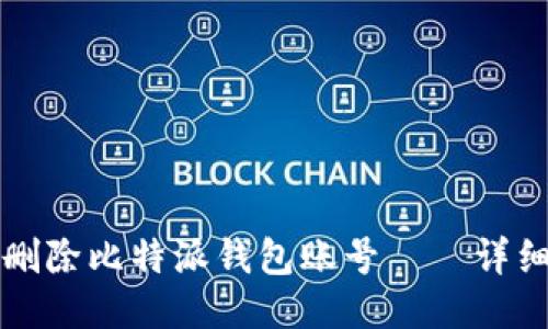 如何删除比特派钱包账号——详细指南