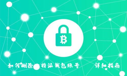 如何删除比特派钱包账号——详细指南