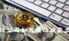 : 山东区块链公司如何成功