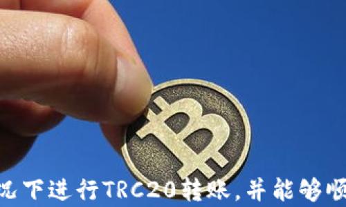 
  如何在没有B特派的情况下转账TRC20？ / 

关键词
 guanjianci TRC20转账, B特派, 加密货币, 转账教程 /guanjianci 

引言
随着加密货币的快速发展，越来越多的人开始接触和使用数字货币。在这其中，TRC20作为一种基于波场（TRON）网络的代币标准，因其低手续费和高效率而受到用户的青睐。然而，一些用户在使用TRC20代币时，可能会遇到没有B特派（一个流行的加密钱包和交易平台）的情况，导致无法进行转账。本文将详细介绍在没有B特派的情况下，如何进行TRC20转账的详细步骤，以及相关注意事项。

TRC20及其优势
TRC20是一种基于波场区块链的代币标准。与ERC20和BEP20等其他代币标准相比，TRC20的主要优势包括更低的交易费用和更快的确认速度。波场网络的高吞吐量使得用户可以在极短的时间内完成交易，此外，波场生态系统还支持各种去中心化应用和服务，为用户提供更多的选择和便利。

没有B特派如何转账TRC20
在没有B特派的情况下，用户仍然有多种选择可以完成TRC20的转账。以下是一些可供选择的方法：

h41. 使用其他加密钱包/h4
许多其他加密钱包也支持TRC20代币的转账功能，例如Trust Wallet、Math Wallet、TokenPocket等。用户可以选择下载并安装这些钱包，将自己的TRC20代币转入新钱包后，就可以进行转账。具体步骤如下：br
- 下载并安装信任钱包（Trust Wallet）或其他支持TRC20的钱包。br
- 创建新钱包或导入现有钱包，确保备份好助记词。br
- 在钱包中选择TRC20代币，点击转账选项，输入接收者地址和转账金额。br
- 确认转账信息，完成转账操作。

h42. 通过交易所进行转账/h4
如果用户在某个加密货币交易所注册了账户，如币安（Binance）、火币（Huobi）等，用户也可以通过这些平台进行TRC20的转账。步骤如下：br
- 登录交易所账户。br
- 在钱包功能中找到TRC20代币，选择提币。br
- 输入接收者的TRC20地址和提币金额，确认无误后进行提币操作。br
- 注意提币时可能会产生手续费，务必确认手续费信息。

h43. 使用去中心化交易所（DEX）/h4
去中心化交易所（DEX）如JustSwap、TronTrade等也支持TRC20代币的交换与转账。用户可以连接钱包并进行交易。具体步骤如下：br
- 打开去中心化交易所的网站。br
- 连接支持TRC20的钱包，如TokenPocket或TronLink。br
- 选择要转账的TRC20代币，输入接收者地址和转账金额，确认交易。

有关转账时的注意事项
在进行TRC20转账时，用户需要注意以下几点，以保证转账的顺利进行：

h41. 确保地址准确/h4
输入接收者地址时，务必仔细核查，确保输入的地址准确无误。由于区块链的特性，一旦转账成功，资金将无法找回。

h42. 注意手续费/h4
虽然TRC20的手续费相对较低，但在进行转账时，用户仍需确认转账所需的手续费，并确保钱包余额足够支付该费用。

h43. 选择合适的平台/h4
在选择钱包或交易平台时，务必选择信誉良好的平台，并确保其支持TRC20代币的转账功能。

常见问题解答

h4Q1: 为什么我的TRC20转账一直未完成？/h4
转账未完成的原因可能有多种，包括网络拥堵、手续费不足、输入地址错误等。一般来说，TRC20转账速度较快，如果长时间未完成，可以查询交易记录，确认问题所在。

h4Q2: 使用哪些钱包可以安全存储TRC20代币？/h4
一些安全性高的加密钱包推荐包括Trust Wallet、Math Wallet、TokenPocket等，这些钱包不仅支持TRC20代币，还具备较强的安全性和隐私保护措施。

h4Q3: TRC20与其他代币的转账有何不同？/h4
TRC20作为波场生态系统中的代币标准，其转账速度和费用相对于ERC20（以太坊）和BEP20（币安智能链）来说更具优势。此外，不同的代币标准在支持的应用与交易所数量上也有所不同。

h4Q4: 转账TRC20代币有费用吗？/h4
是的，在转账TRC20代币时，将产生一定的手续费，虽然费用较低，但仍需确保钱包中有足够的TRC20余额以覆盖手续费。

h4Q5: 如果转账出错，我应该怎么做？/h4
如果转账出错，首先需确认转账状态。如果尚未被确认，可以尝试取消或修改交易请求；如果已经完成，则无法追回资金。建议及时联系相关交易平台或钱包客服寻求帮助。

总结
尽管在没有B特派的情况下，进行TRC20转账的操作可能会有些许麻烦，但其实仍然有许多其他选择可以完成转账。希望通过本文的介绍，您能够更好地理解如何在没有B特派的情况下进行TRC20转账，并能够顺利完成交易。