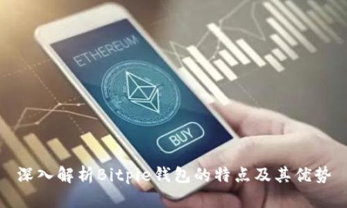 深入解析Bitpie钱包的特点及其优势