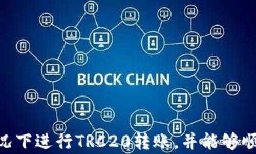 
  如何在没有B特派的情况下转账TRC20？ / 

关键词
 guanjianci TRC20转账, B特派, 加密货币, 转账教程 /guanjianci 

引言
随着加密货币的快速发展，越来越多的人开始接触和使用数字货币。在这其中，TRC20作为一种基于波场（TRON）网络的代币标准，因其低手续费和高效率而受到用户的青睐。然而，一些用户在使用TRC20代币时，可能会遇到没有B特派（一个流行的加密钱包和交易平台）的情况，导致无法进行转账。本文将详细介绍在没有B特派的情况下，如何进行TRC20转账的详细步骤，以及相关注意事项。

TRC20及其优势
TRC20是一种基于波场区块链的代币标准。与ERC20和BEP20等其他代币标准相比，TRC20的主要优势包括更低的交易费用和更快的确认速度。波场网络的高吞吐量使得用户可以在极短的时间内完成交易，此外，波场生态系统还支持各种去中心化应用和服务，为用户提供更多的选择和便利。

没有B特派如何转账TRC20
在没有B特派的情况下，用户仍然有多种选择可以完成TRC20的转账。以下是一些可供选择的方法：

h41. 使用其他加密钱包/h4
许多其他加密钱包也支持TRC20代币的转账功能，例如Trust Wallet、Math Wallet、TokenPocket等。用户可以选择下载并安装这些钱包，将自己的TRC20代币转入新钱包后，就可以进行转账。具体步骤如下：br
- 下载并安装信任钱包（Trust Wallet）或其他支持TRC20的钱包。br
- 创建新钱包或导入现有钱包，确保备份好助记词。br
- 在钱包中选择TRC20代币，点击转账选项，输入接收者地址和转账金额。br
- 确认转账信息，完成转账操作。

h42. 通过交易所进行转账/h4
如果用户在某个加密货币交易所注册了账户，如币安（Binance）、火币（Huobi）等，用户也可以通过这些平台进行TRC20的转账。步骤如下：br
- 登录交易所账户。br
- 在钱包功能中找到TRC20代币，选择提币。br
- 输入接收者的TRC20地址和提币金额，确认无误后进行提币操作。br
- 注意提币时可能会产生手续费，务必确认手续费信息。

h43. 使用去中心化交易所（DEX）/h4
去中心化交易所（DEX）如JustSwap、TronTrade等也支持TRC20代币的交换与转账。用户可以连接钱包并进行交易。具体步骤如下：br
- 打开去中心化交易所的网站。br
- 连接支持TRC20的钱包，如TokenPocket或TronLink。br
- 选择要转账的TRC20代币，输入接收者地址和转账金额，确认交易。

有关转账时的注意事项
在进行TRC20转账时，用户需要注意以下几点，以保证转账的顺利进行：

h41. 确保地址准确/h4
输入接收者地址时，务必仔细核查，确保输入的地址准确无误。由于区块链的特性，一旦转账成功，资金将无法找回。

h42. 注意手续费/h4
虽然TRC20的手续费相对较低，但在进行转账时，用户仍需确认转账所需的手续费，并确保钱包余额足够支付该费用。

h43. 选择合适的平台/h4
在选择钱包或交易平台时，务必选择信誉良好的平台，并确保其支持TRC20代币的转账功能。

常见问题解答

h4Q1: 为什么我的TRC20转账一直未完成？/h4
转账未完成的原因可能有多种，包括网络拥堵、手续费不足、输入地址错误等。一般来说，TRC20转账速度较快，如果长时间未完成，可以查询交易记录，确认问题所在。

h4Q2: 使用哪些钱包可以安全存储TRC20代币？/h4
一些安全性高的加密钱包推荐包括Trust Wallet、Math Wallet、TokenPocket等，这些钱包不仅支持TRC20代币，还具备较强的安全性和隐私保护措施。

h4Q3: TRC20与其他代币的转账有何不同？/h4
TRC20作为波场生态系统中的代币标准，其转账速度和费用相对于ERC20（以太坊）和BEP20（币安智能链）来说更具优势。此外，不同的代币标准在支持的应用与交易所数量上也有所不同。

h4Q4: 转账TRC20代币有费用吗？/h4
是的，在转账TRC20代币时，将产生一定的手续费，虽然费用较低，但仍需确保钱包中有足够的TRC20余额以覆盖手续费。

h4Q5: 如果转账出错，我应该怎么做？/h4
如果转账出错，首先需确认转账状态。如果尚未被确认，可以尝试取消或修改交易请求；如果已经完成，则无法追回资金。建议及时联系相关交易平台或钱包客服寻求帮助。

总结
尽管在没有B特派的情况下，进行TRC20转账的操作可能会有些许麻烦，但其实仍然有许多其他选择可以完成转账。希望通过本文的介绍，您能够更好地理解如何在没有B特派的情况下进行TRC20转账，并能够顺利完成交易。