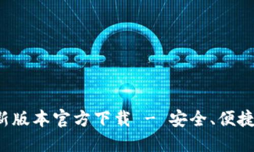 : B特派最新版本官方下载 - 安全、便捷的方法获取