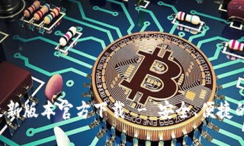 : B特派最新版本官方下载 - 安全、便捷的方法获取