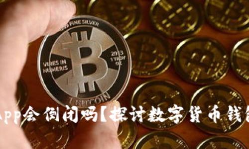 比特派App会倒闭吗？探讨数字货币钱包的未来