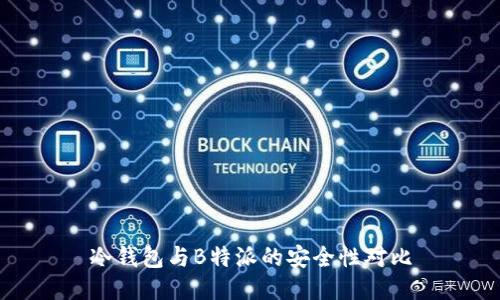 冷钱包与B特派的安全性对比