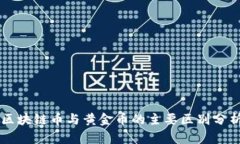 区块链币与黄金币的主要
